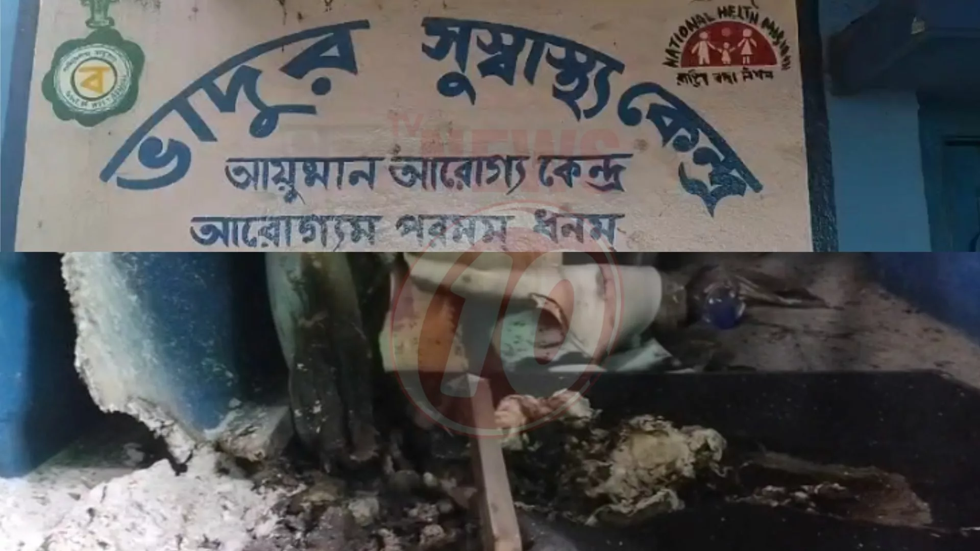 ভাদুর স্বাস্থ্যকেন্দ্রে দুষ্কৃতী হামলা-অগ্নিসংযোগ !