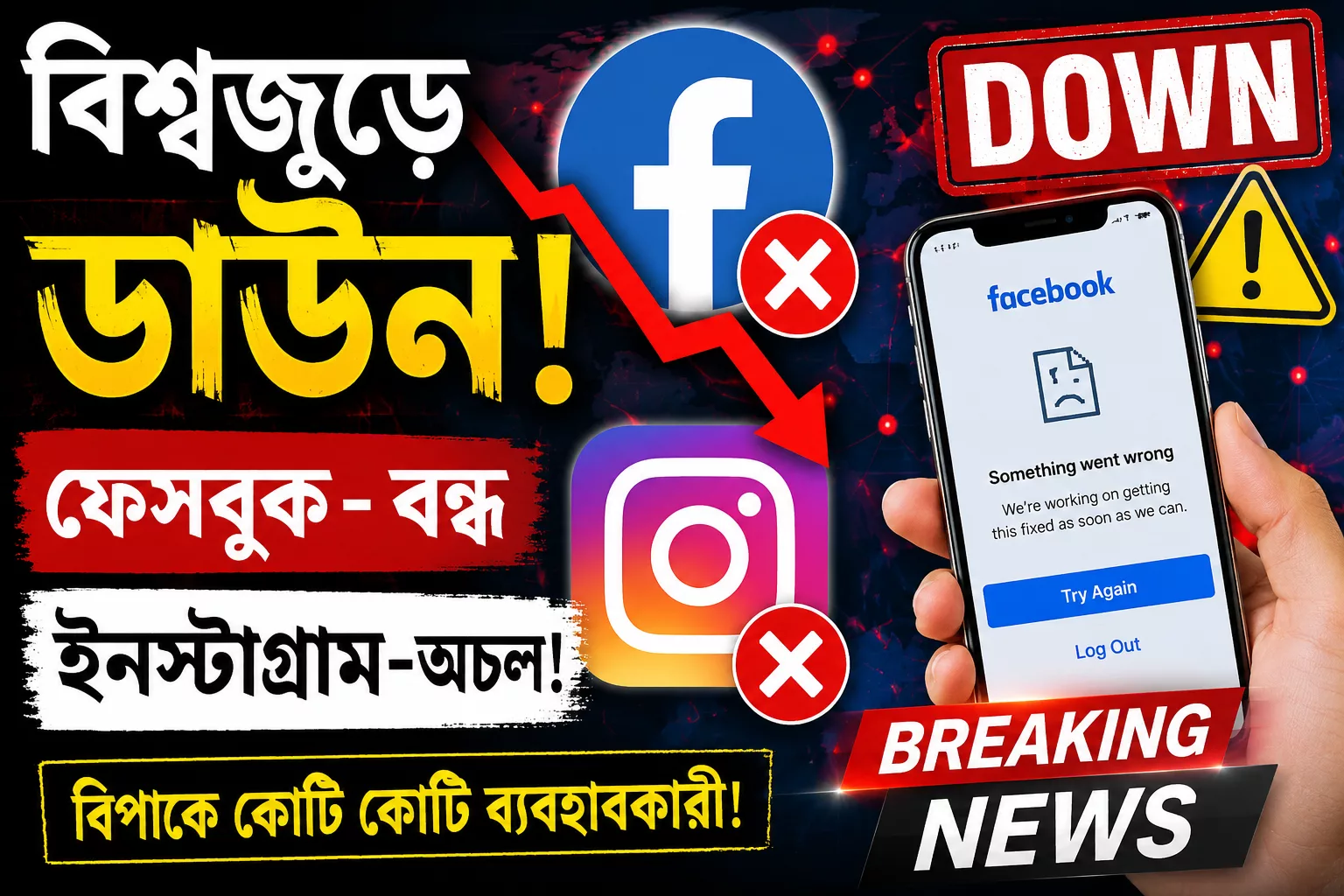 বিশ্বজুড়ে আচমকা থমকে ফেসবুক-ইনস্টাগ্রাম, বিপাকে কোটি কোটি ব্যবহারকারী