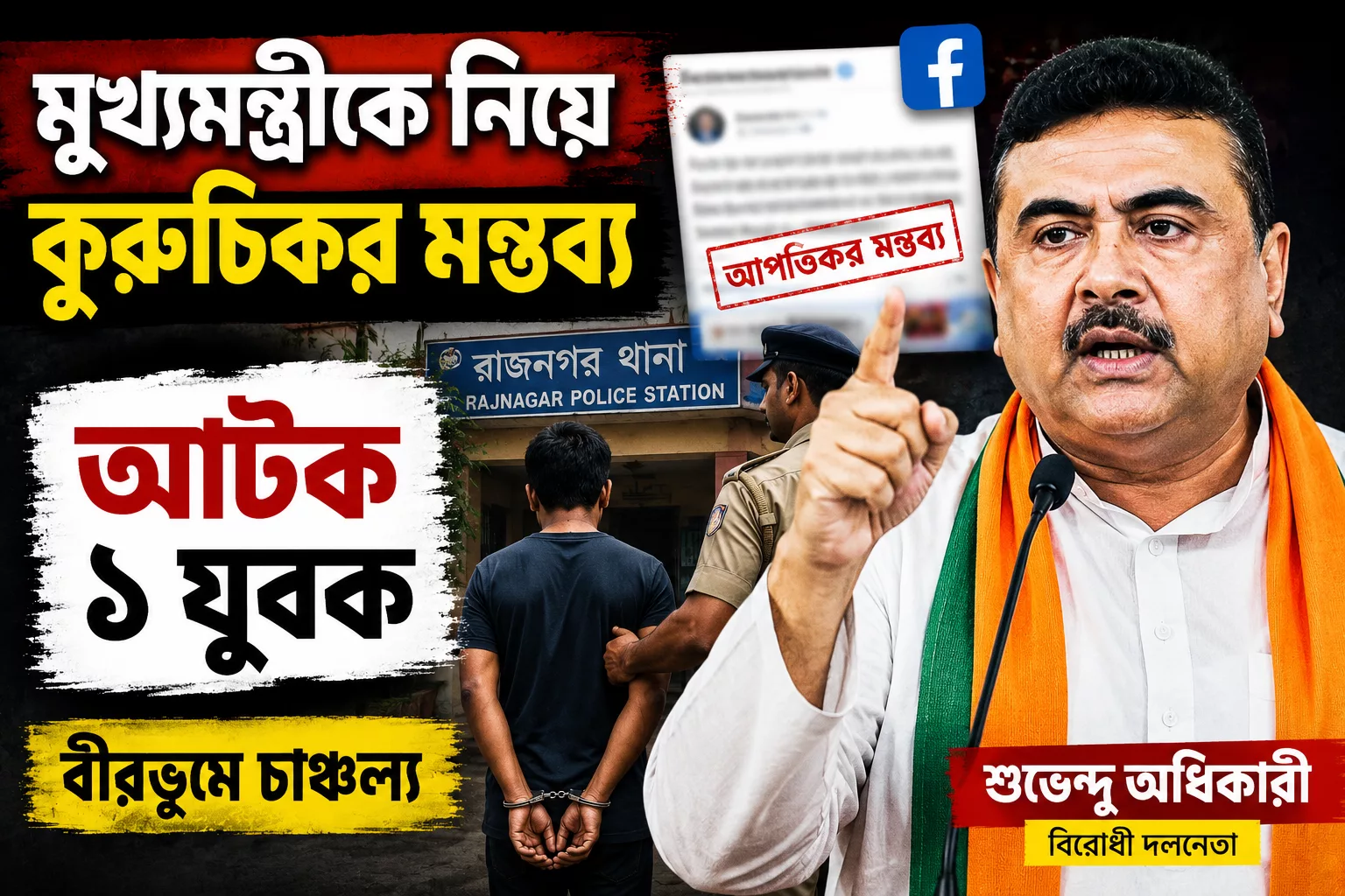 মুখ্যমন্ত্রীকে নিয়ে কুরুচিকর মন্তব্য, আটক ১ যুবক