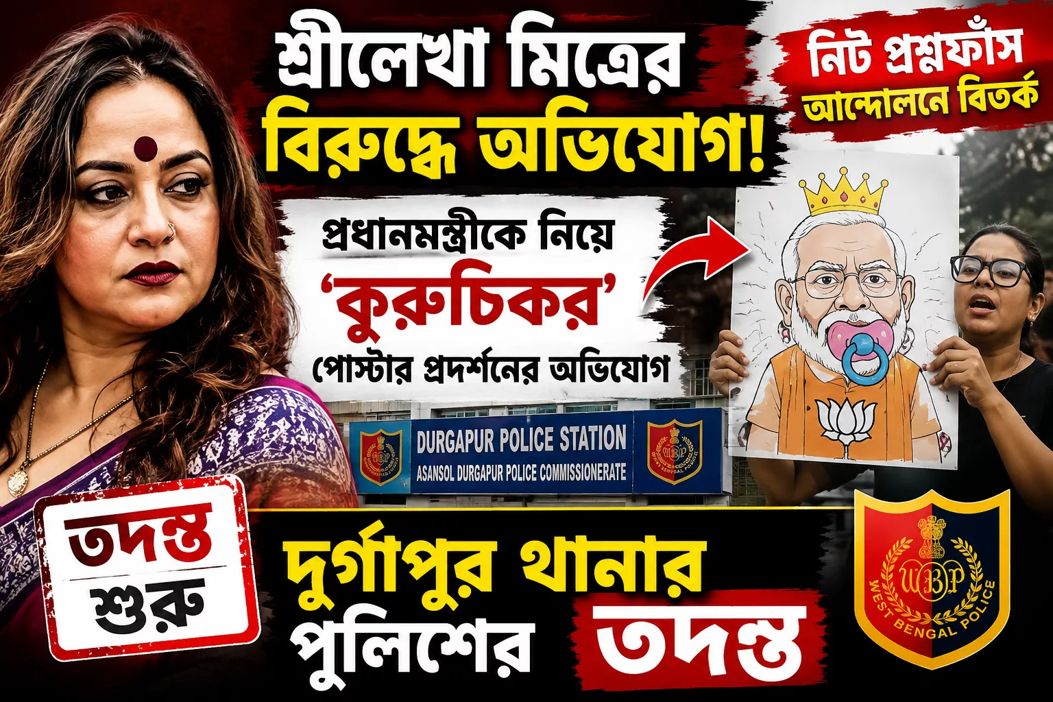 শ্রীলেখা মিত্রের বিরুদ্ধে অভিযোগ, তদন্তে দুর্গাপুর থানার পুলিশ