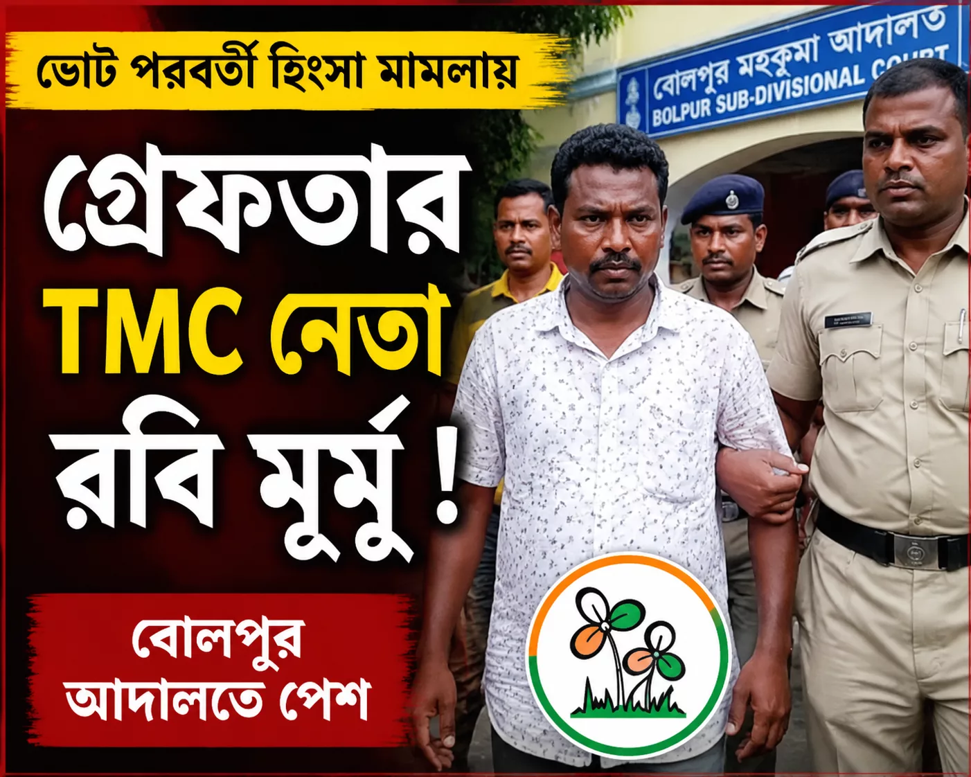 ভোট পরবর্তী হিংসা মামলায় গ্রেফতার TMC নেতা রবি মূর্মু !