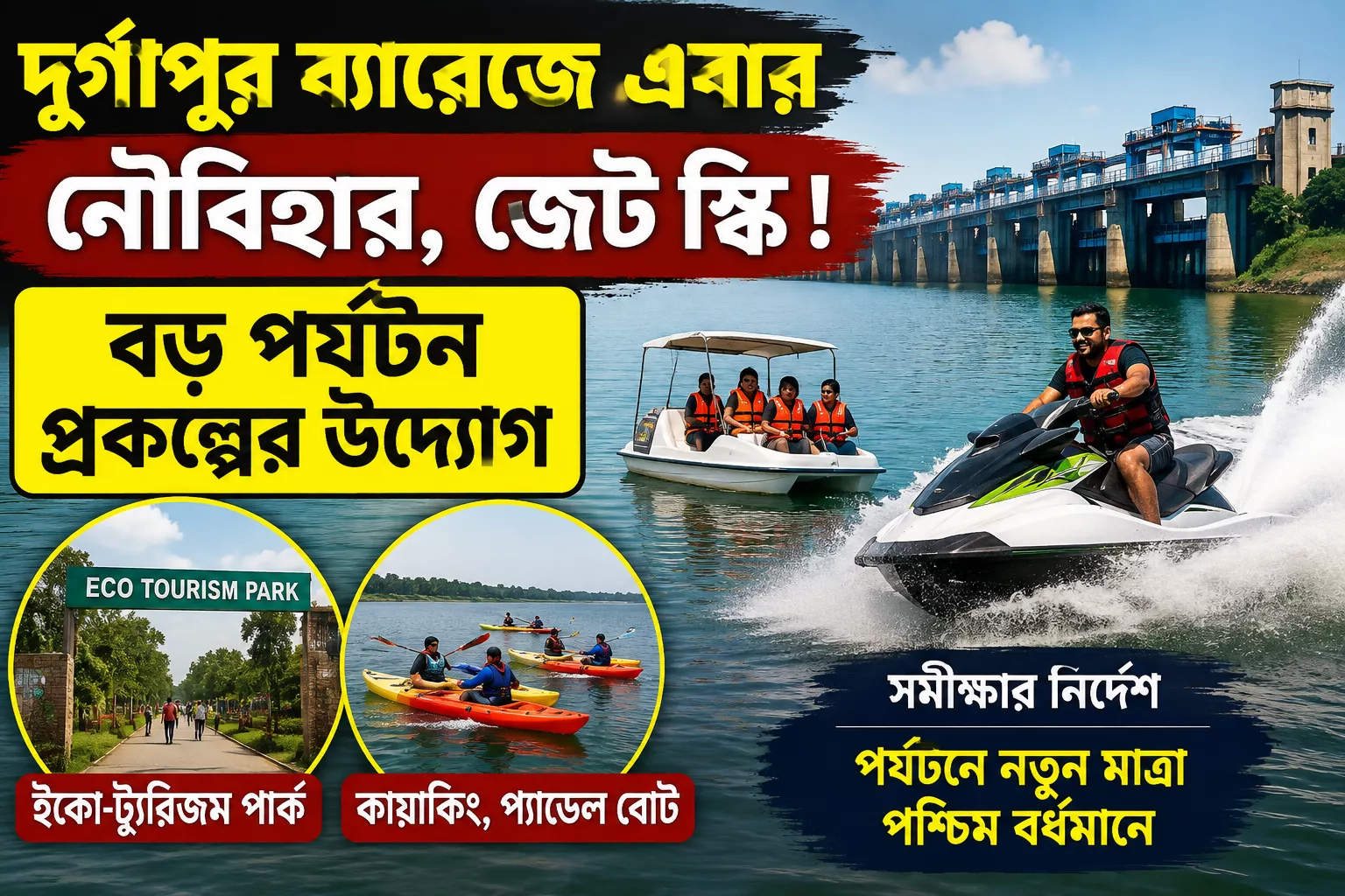 দুর্গাপুর ব্যারেজে এবার নৌবিহার, জেট স্কি ! বড় পর্যটন প্রকল্পের উদ্যোগ