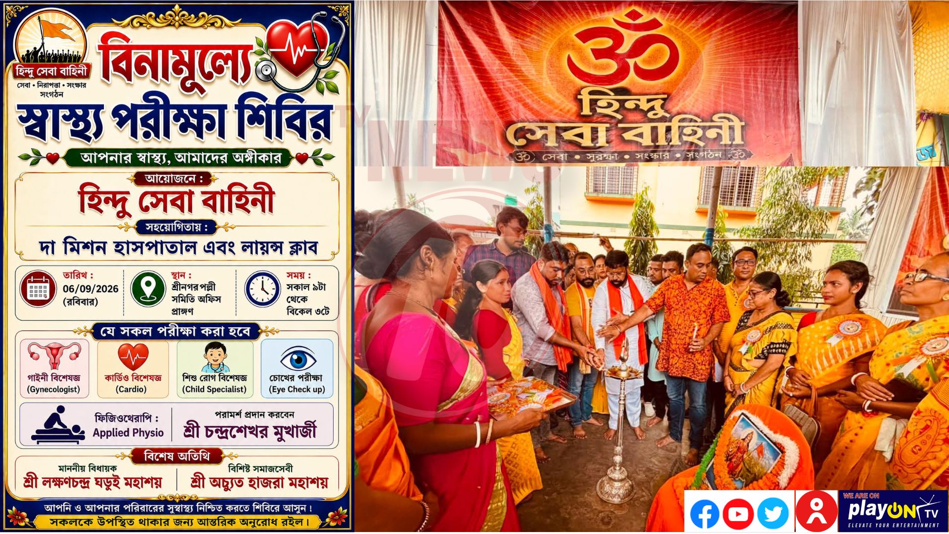 DP  হিন্দু সেবা বাহিনীর উদ্যোগে বিনামূল্যে স্বাস্থ্য ও চক্ষু পরীক্ষা শিবির